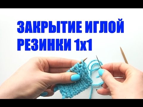 Видео: ЗАКРЫТИЕ РЕЗИНКИ 1х1 ИГЛОЙ. Просто и понятно. An'Me