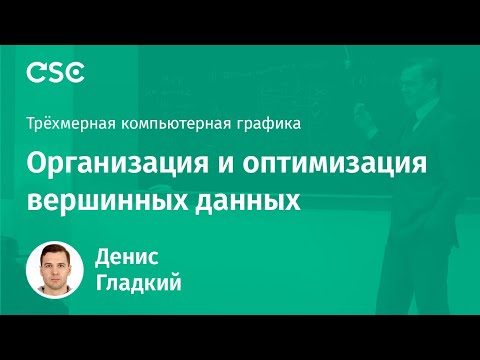 Видео: Лекция 7. Организация и оптимизация вершинных данных