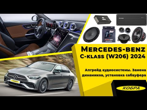 Видео: Mercedes-benz C-klass (W206) 2024. Апгрейд аудиосистемы