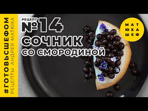 Видео: Сочник с чёрной смородиной готовим дома 🍮 - рецепт №14 от  @Матюха Шеф / Авторские рецепты ​
