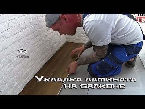 Видео: Как укладывать ламинат на балконе