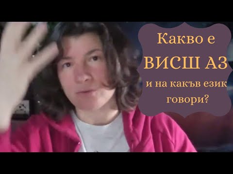 Видео: Какво е Висшият Аз и на какъв език говори? | Аделина Димитрова