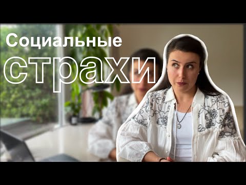 Видео: Социальные страхи и социофобия. Откуда? И как их преодолеть?