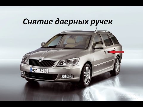 Видео: шкода а5 снятие дверных ручек