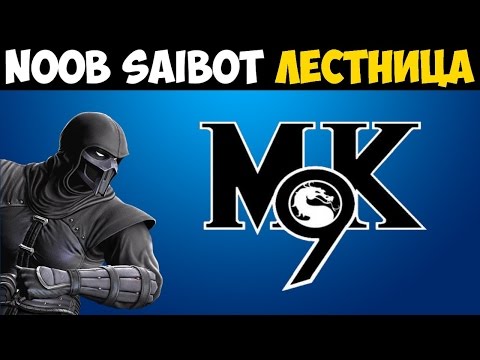 Видео: MK9 | Прохождение лестницы за Нуб Сайбота [Hard]
