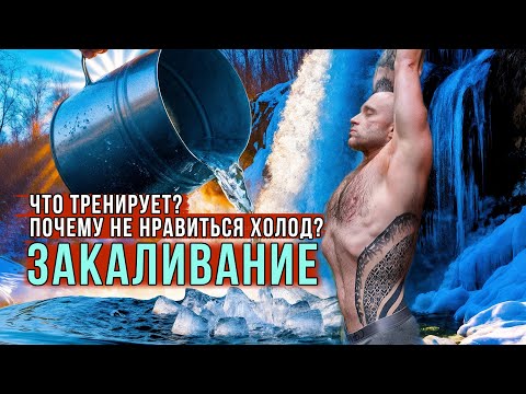 Видео: Можно ли закаляться без вреда для иммунитета?