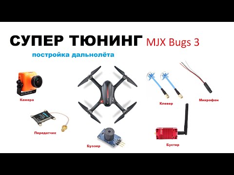 Видео: Макси тюнинг MJX Bugs 3, супер результат.