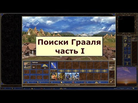 Видео: Герои 3: Поиски Грааля - часть 1 - Мега сложный старт
