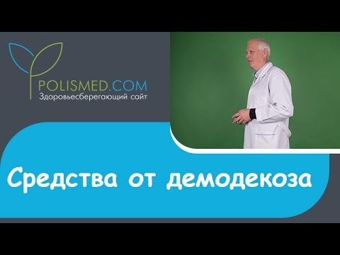 Видео: Средства от демодекоза: мази, крема, гели, растворы. Демодекс Комплекс (Demodex-complex)