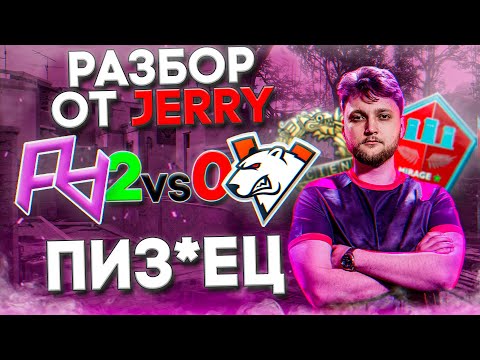 Видео: ВИРТУС ПРОспали | Разбор игры от Jerry: RareAtom vs VirtusPro - Mirage 13-3 \ Ancient 13-7
