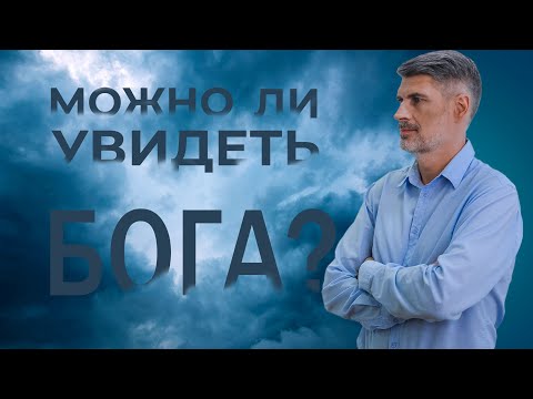 Видео: Может ли человек увидеть Бога? Втор. 34:10