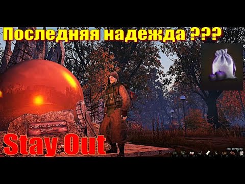 Видео: ⭐Stya Out⭐Сталкер - Онлайн👍 Мешки с яблоками . Стоит ? Откроим .       ЮТУБ  ТОРМОЗИТ - VK-PLAY
