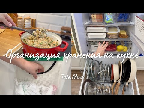 Видео: ОРГАНИЗАЦИЯ ХРАНЕНИЯ НА КУХНЕ 🧺 НАХОДКИ ДЛЯ КУХНИ, ПОКУПКИ ДЛЯ ДОМА, ВКУСНЫЕ БЛЮДА, ДОМАШНИЙ УЮТ