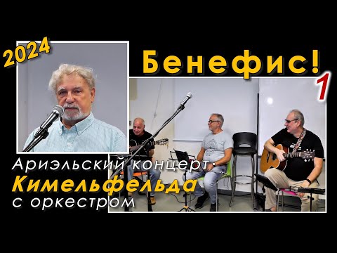 Видео: Кимельфельд – Бенефис. Ариэльский концерт 2024 (1-е отделение)