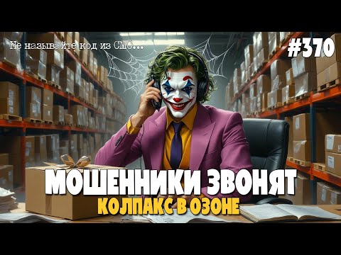 Видео: ДОМ.РФ - ПАРТНЕР МИНОБОРОНЫ | КОЛПАКС В ОЗОНЕ | ВЕСЕЛАЯ ПОДБОРКА РАЗГОВОРОВ С МОШЕННИКАМИ