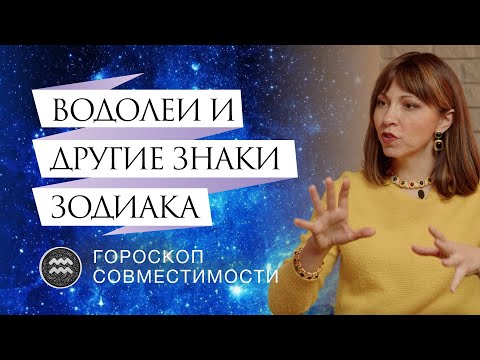 Видео: Водолеи и отношения с ними // Гороскоп совместимости