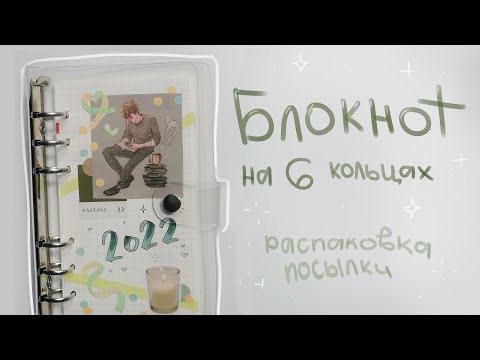 Видео: распаковка посылки!! блокнот на 6 кольцах