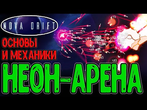 Видео: Релиз спустя 5 лет Раннего Доступа? / Неоновый Аркадный Рогалик / Nova Drift - прохождение