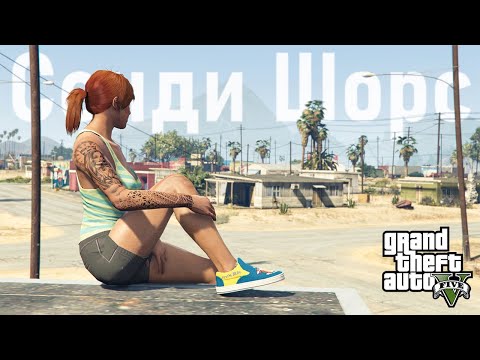 Видео: 🌵Как живётся в Сэнди-Шорс в GTA 5
