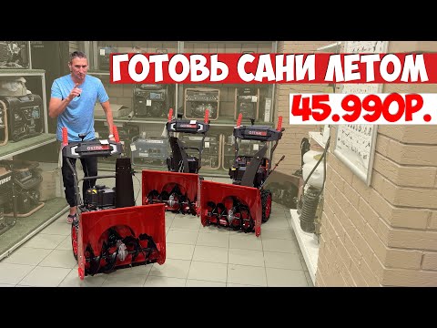 Видео: Пришли самые продаваемые снегоуборщики, сейчас дешевле чем зимой!!! Снегоуборочные машины GETINK