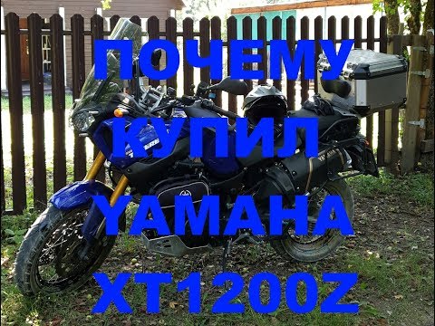 Видео: Почему я купил YAMAHA XT1200Z