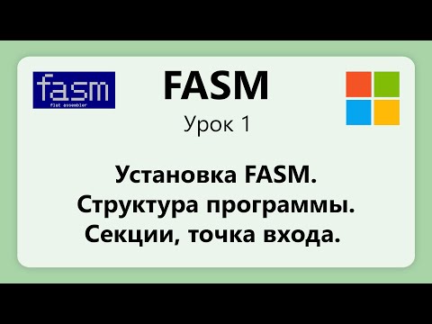 Видео: FASM. Установка FASM. Структура программы на ассемблере. Урок 1