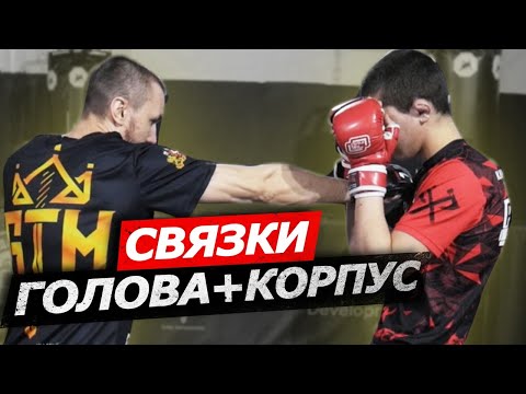 Видео: Бей в КОРПУС - упадет ГОЛОВА / Связки голова+корпус