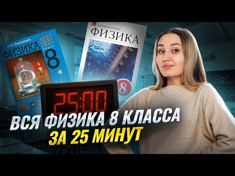 Видео: Вся теория по физике за 8 класс за 25 минут  I ВПР по физике I Умскул