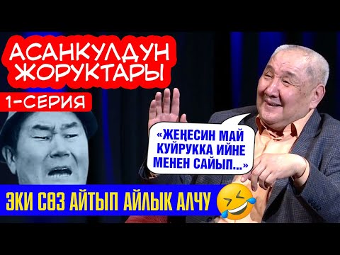 Видео: "Пом-пом" деген эки сөз айтканы үчүн айлык алчу".  Куудул Асанкул Шаршеновдун жоруктары