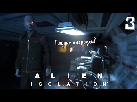 Видео: Бесячий стелс ▷ Alien: Isolation #3