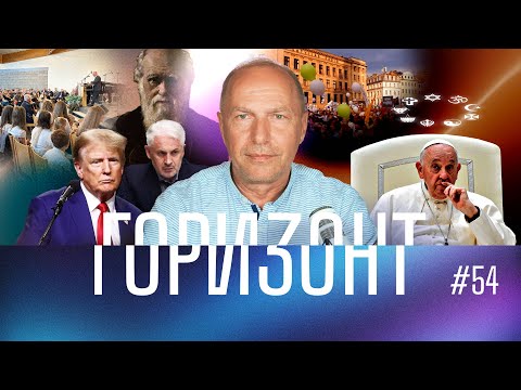 Видео: 54 – Трамп задумался о Боге – Горизонт – Андреас Патц