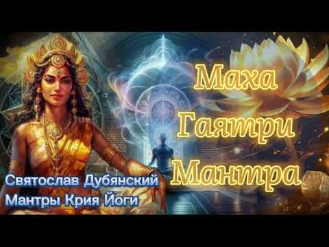 Видео: С И Дубянский / Маха Гаятри Мантра