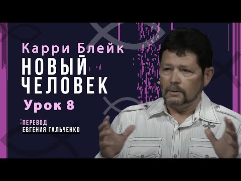 Видео: Урок 8, Новый человек, Карри Блейк. Перевод Евгения Гальченко