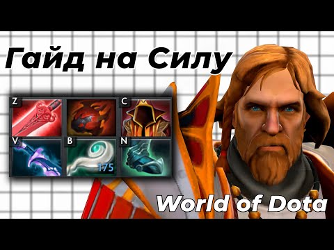 Видео: ПОСЛЕ ЭТОГО ВИДЕО ТЫ ПОЙМЕШЬ, КАК ЭФФЕКТИВНО ИГРАТЬ НА СИЛОВИКАХ В WODOTA! / WORLD OF DOTA / Dota 2