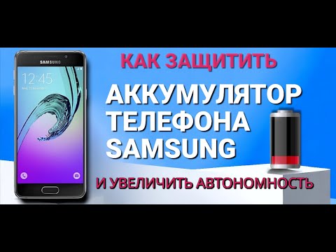 Видео: Как увеличить автономность и защитить аккумулятор телефона SAMSUNG и не только