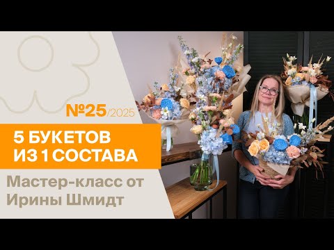 Видео: 5 букетов из 1 состава №25/2025 | Мастер-класс от Ирины Шмидт