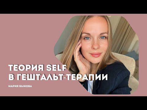Видео: Теория Self в гештальт-терапии. Основы гештальт-психологии