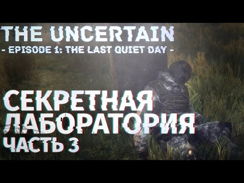 Видео: СЕКРЕТНАЯ ЛАБОРАТОРИЯ  - The Uncertain: Episode 1 - The Last Quiet Day Прохождение На Русском №3
