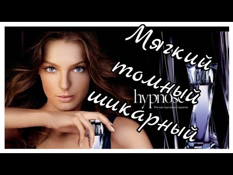 Видео: HYPNOSE LANCOME парфюмерная вода☀️Ароматы на весну☀️Обзор#7