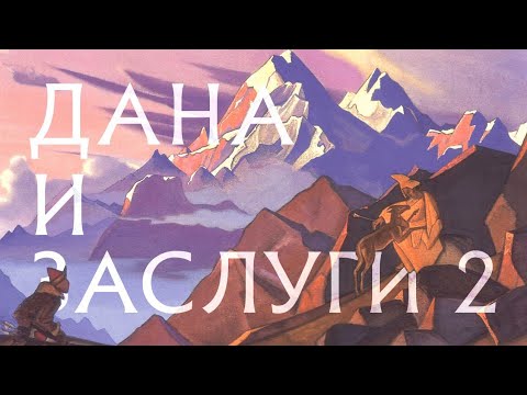 Видео: ДАНА–ЩЕДРОСТЬ. ЗАСЛУГИ ОТ ДАНЫ. ЧАСТЬ 2 / DANA–GENEROSITY. MERIT FROM DAN. PART 2