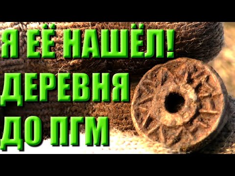 Видео: Нашёл деревню до ПГМ! Коп с X-Terra 705