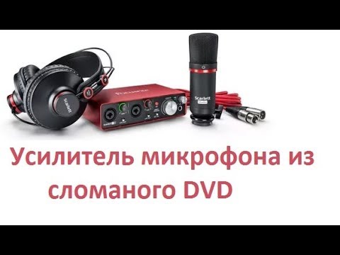 Видео: Микрофонный усилитель из неисправного dvd