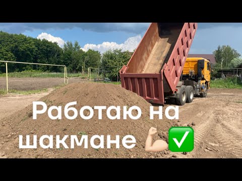 Видео: Пробую 30 тонн. | Первые рейсы на шакмане | Shacman F2000. #самосвал#работа#shacman