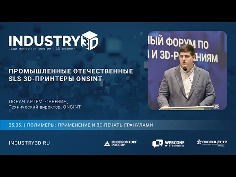 Видео: Промышленные отечественные SLS 3D-принтеры ONSINT