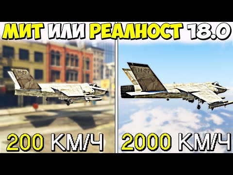 Видео: МИТ ИЛИ РЕАЛНОСТ? 18.0 - GTA 5