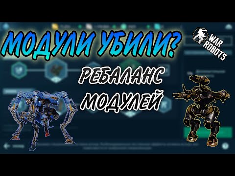 Видео: Ребаланс модулей, что с ними стало?| War Robots