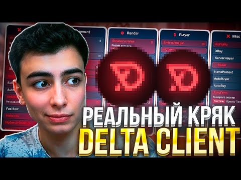 Видео: 💢 Слив кряка DELTA CLIENT ❗ Проверил новый кряк рабочий дельта? Майнкрафте с кряком celestial recode