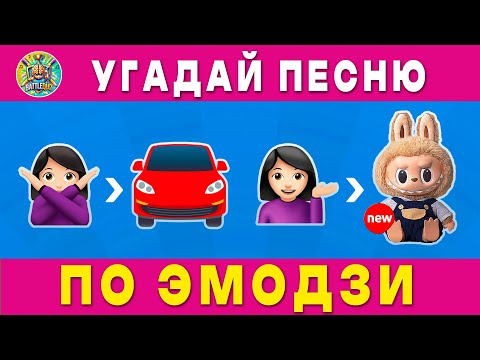 Видео: Угадай ПЕСНЮ🎤🎵 по эмодзи🧠