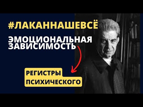 Видео: Эмоциональная зависимость и лакановский психоанализ. Ч. 2 Регистры психического