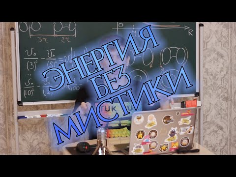 Видео: Нормальное объяснение, что такое энергия. Никакой мистики и магии.